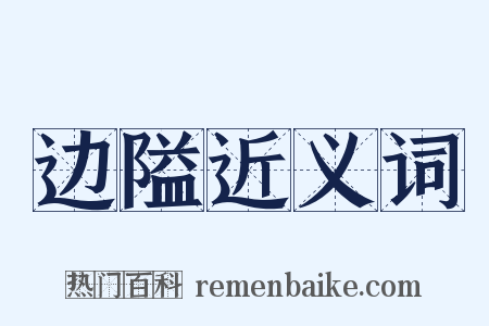 边隘近义词是什么意思的图片